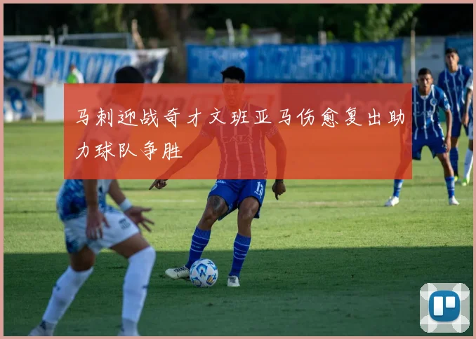 马刺迎战奇才文班亚马伤愈复出助力球队争胜