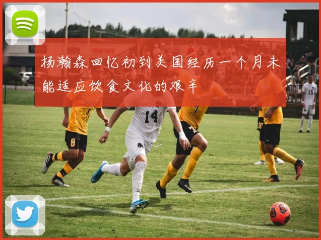 杨瀚森回忆初到美国经历一个月未能适应饮食文化的艰辛