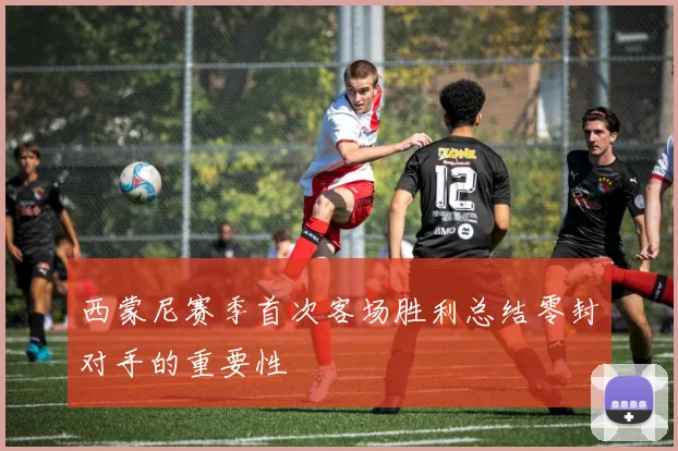 西蒙尼赛季首次客场胜利总结零封对手的重要性