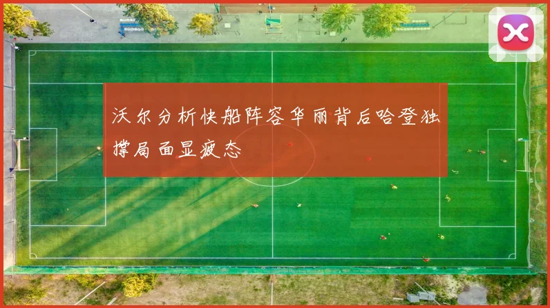 沃尔分析快船阵容华丽背后哈登独撑局面显疲态
