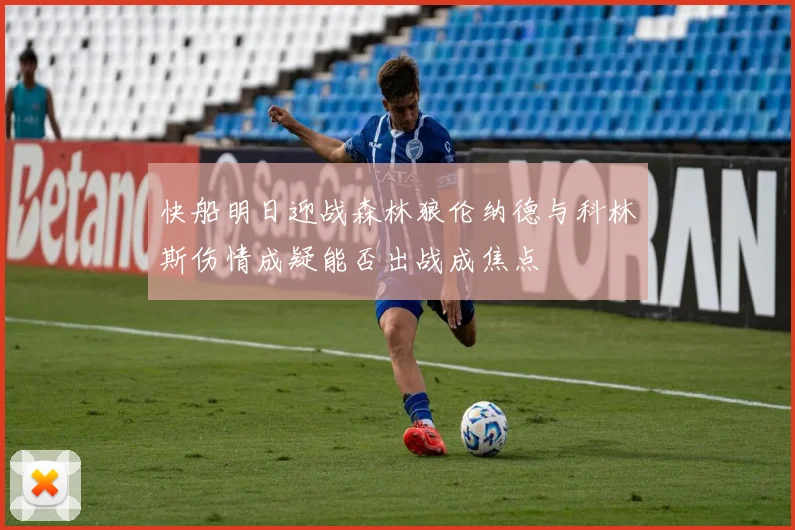 快船明日迎战森林狼伦纳德与科林斯伤情成疑能否出战成焦点