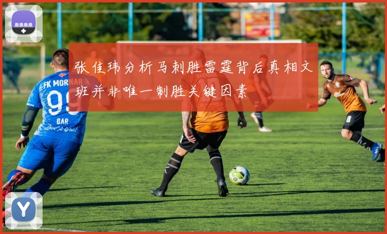 张佳玮分析马刺胜雷霆背后真相文班并非唯一制胜关键因素