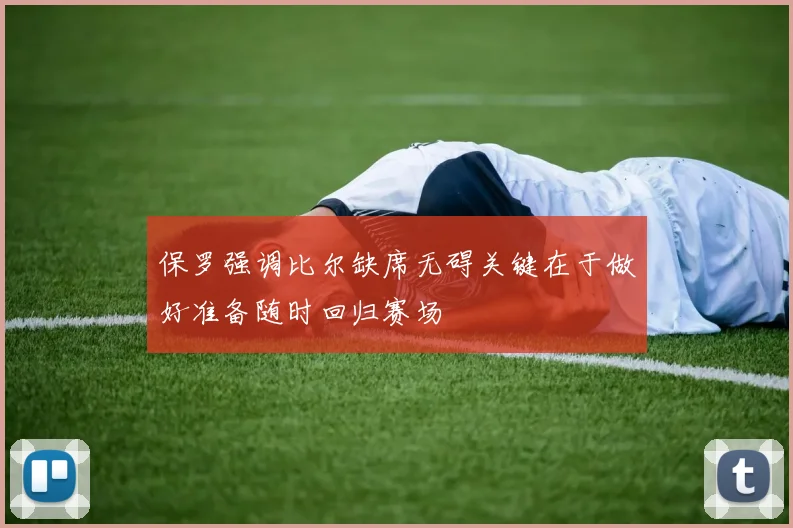 保罗强调比尔缺席无碍关键在于做好准备随时回归赛场