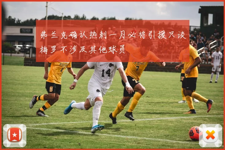 弗兰克确认热刺一月必将引援只谈梅罗不涉及其他球员