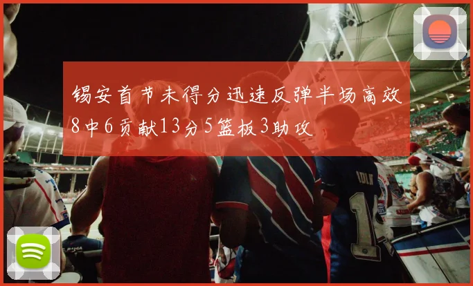 锡安首节未得分迅速反弹半场高效8中6贡献13分5篮板3助攻