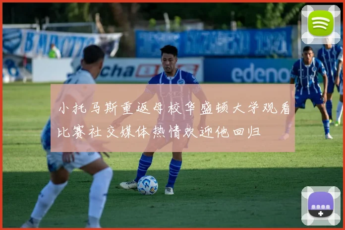 小托马斯重返母校华盛顿大学观看比赛社交媒体热情欢迎他回归