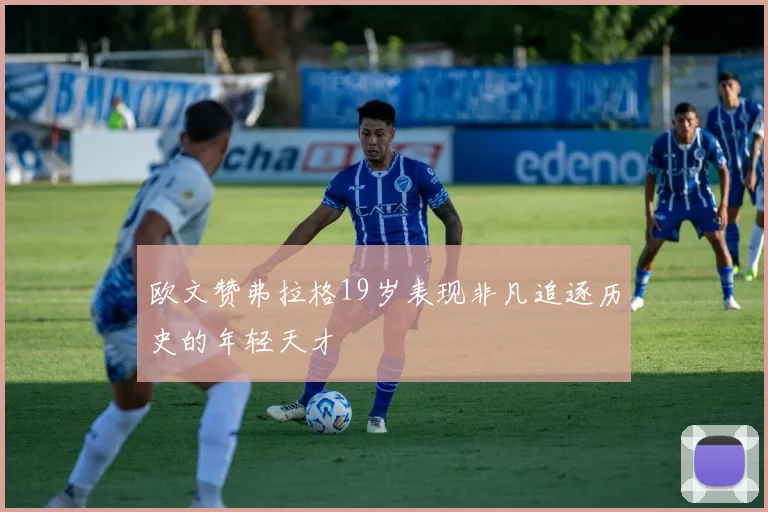 欧文赞弗拉格19岁表现非凡追逐历史的年轻天才