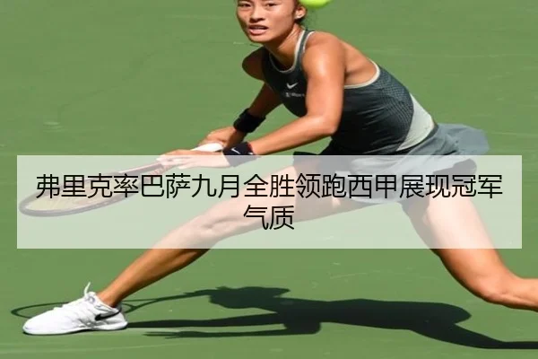 弗里克率巴萨九月全胜领跑西甲展现冠军气质 - leyu