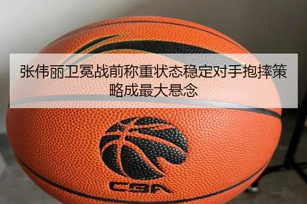 张伟丽卫冕战前称重状态稳定对手抱摔策略成最大悬念 - leyu